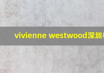 vivienne westwood深圳机场